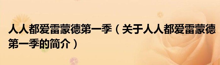 人人都爱雷蒙德第一季（关于人人都爱雷蒙德第一季的简介）