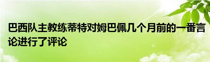 巴西队主教练蒂特对姆巴佩几个月前的一番言论进行了评论