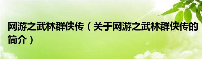 网游之武林群侠传（关于网游之武林群侠传的简介）