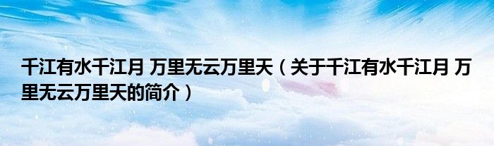 千江有水千江月 万里无云万里天（关于千江有水千江月 万里无云万里天的简介）