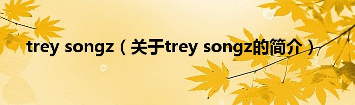 trey songz（关于trey songz的简介）