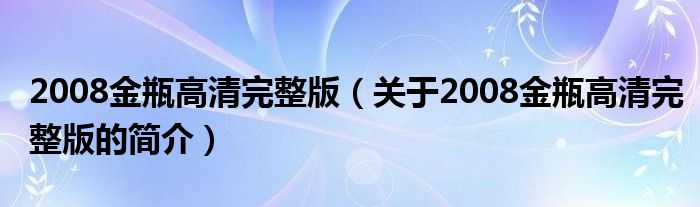 2008金瓶高清完整版（关于2008金瓶高清完整版的简介）