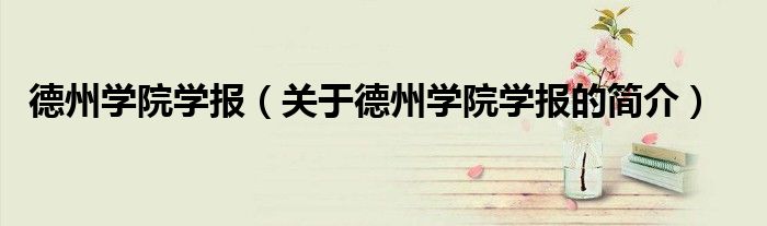 德州学院学报（关于德州学院学报的简介）