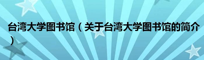 台湾大学图书馆（关于台湾大学图书馆的简介）