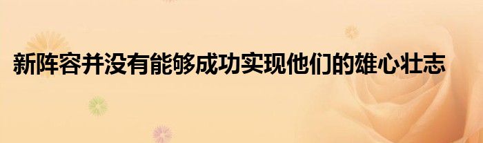 新阵容并没有能够成功实现他们的雄心壮志