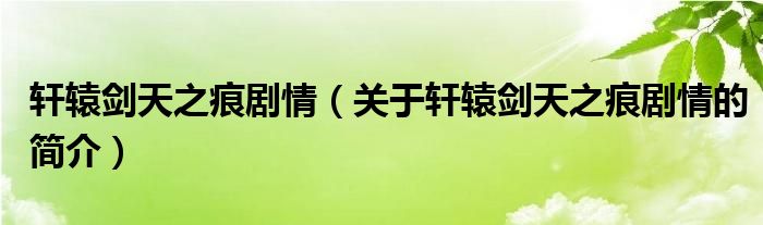 轩辕剑天之痕剧情（关于轩辕剑天之痕剧情的简介）