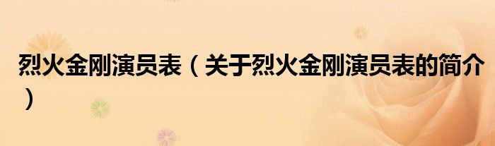 烈火金刚演员表（关于烈火金刚演员表的简介）