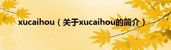 xucaihou（关于xucaihou的简介）