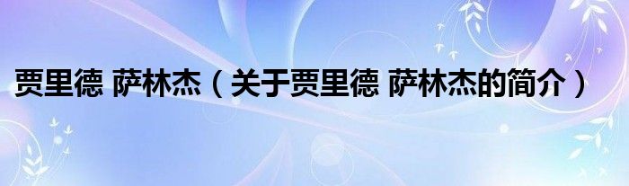 贾里德 萨林杰（关于贾里德 萨林杰的简介）