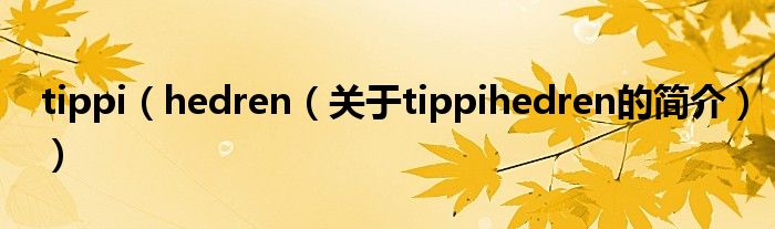 tippi（hedren（关于tippihedren的简介））