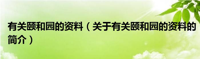 有关颐和园的资料（关于有关颐和园的资料的简介）