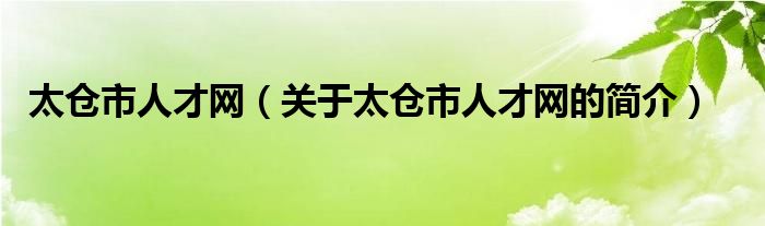 太仓市人才网（关于太仓市人才网的简介）