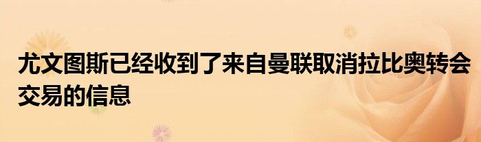 尤文图斯已经收到了来自曼联取消拉比奥转会交易的信息