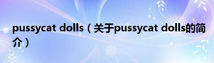 pussycat dolls（关于pussycat dolls的简介）