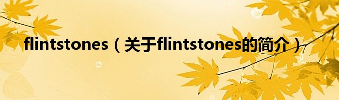 flintstones（关于flintstones的简介）