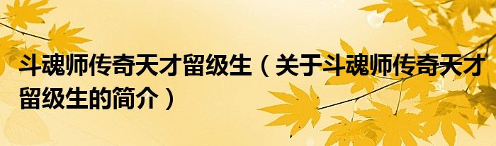 斗魂师传奇天才留级生（关于斗魂师传奇天才留级生的简介）