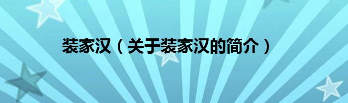 装家汉（关于装家汉的简介）
