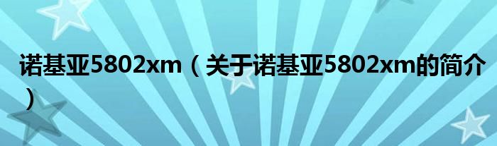 诺基亚5802xm（关于诺基亚5802xm的简介）