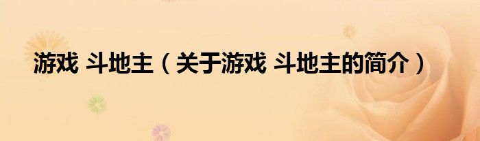 游戏 斗地主（关于游戏 斗地主的简介）