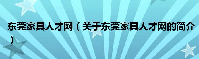 东莞家具人才网（关于东莞家具人才网的简介）