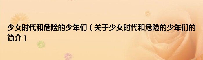 少女时代和危险的少年们（关于少女时代和危险的少年们的简介）