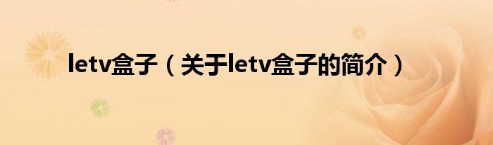 letv盒子（关于letv盒子的简介）