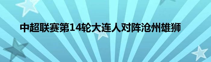 中超联赛第14轮大连人对阵沧州雄狮