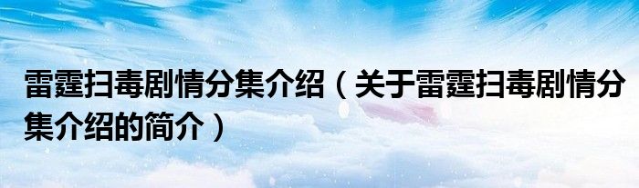 雷霆扫毒剧情分集介绍（关于雷霆扫毒剧情分集介绍的简介）