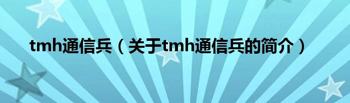 tmh通信兵（关于tmh通信兵的简介）