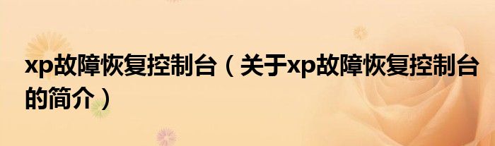 xp故障恢复控制台（关于xp故障恢复控制台的简介）