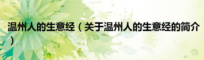 温州人的生意经（关于温州人的生意经的简介）
