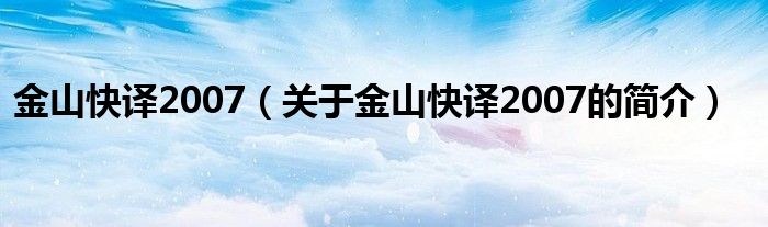 金山快译2007（关于金山快译2007的简介）