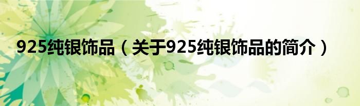 925纯银饰品（关于925纯银饰品的简介）