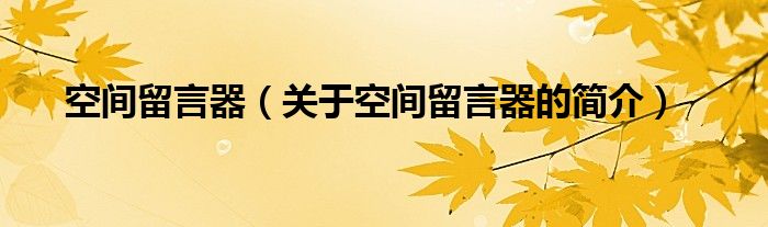 空间留言器（关于空间留言器的简介）