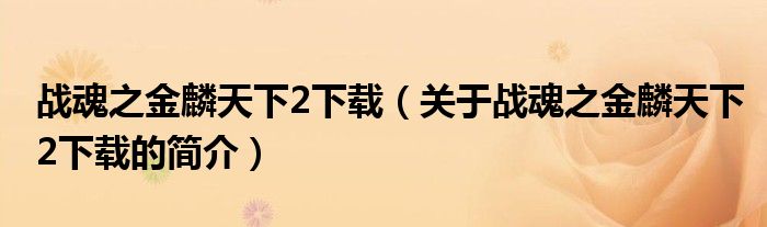 战魂之金麟天下2下载（关于战魂之金麟天下2下载的简介）