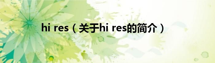 hi res（关于hi res的简介）