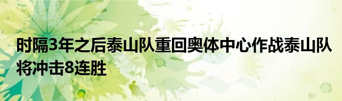 时隔3年之后泰山队重回奥体中心作战泰山队将冲击8连胜