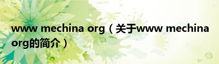 www mechina org（关于www mechina org的简介）