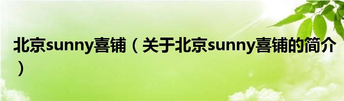 北京sunny喜铺（关于北京sunny喜铺的简介）