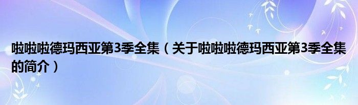 啦啦啦德玛西亚第3季全集（关于啦啦啦德玛西亚第3季全集的简介）