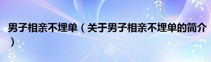 男子相亲不埋单（关于男子相亲不埋单的简介）