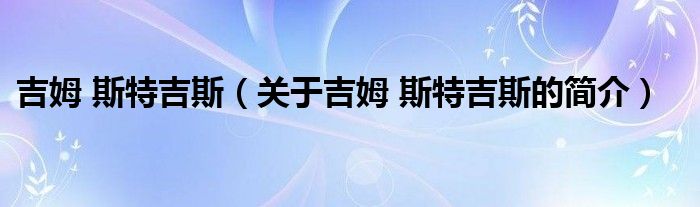 吉姆 斯特吉斯（关于吉姆 斯特吉斯的简介）