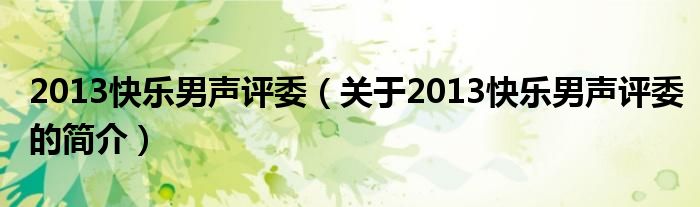 2013快乐男声评委（关于2013快乐男声评委的简介）