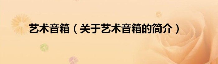 艺术音箱（关于艺术音箱的简介）