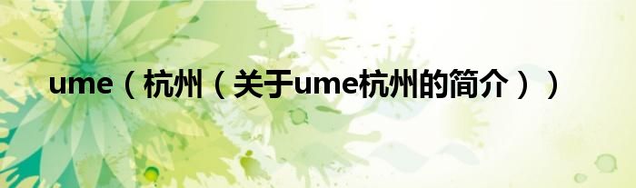 ume（杭州（关于ume杭州的简介））