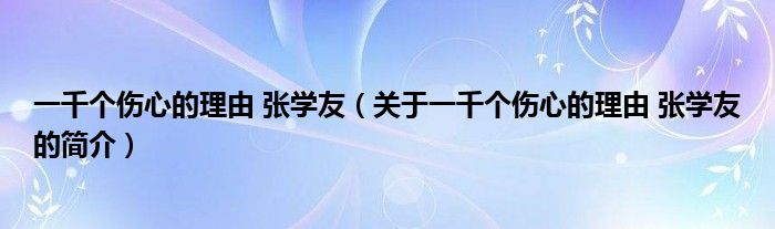 一千个伤心的理由 张学友（关于一千个伤心的理由 张学友的简介）
