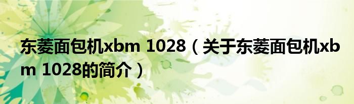 东菱面包机xbm 1028（关于东菱面包机xbm 1028的简介）