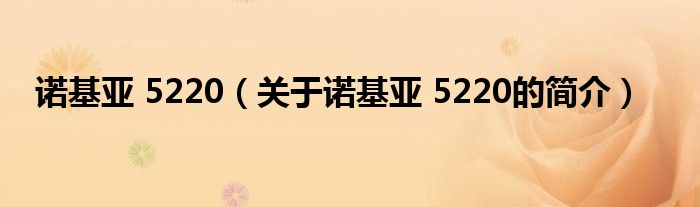 诺基亚 5220（关于诺基亚 5220的简介）