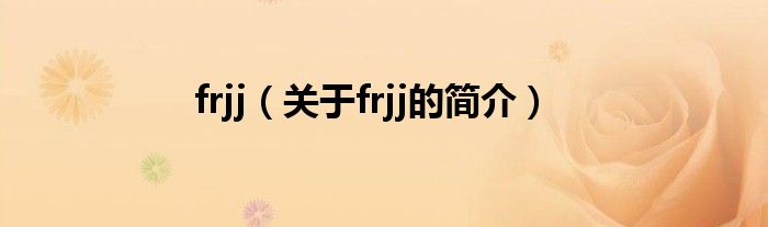 frjj（关于frjj的简介）