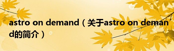 astro on demand（关于astro on demand的简介）